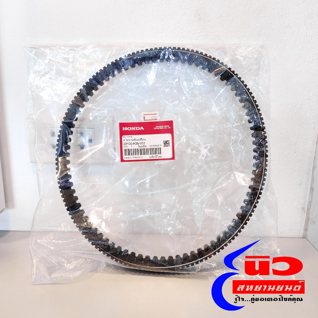 สายพาน [แท้] Honda Click 125 (2015 - 2025) [23100-K35-V01]