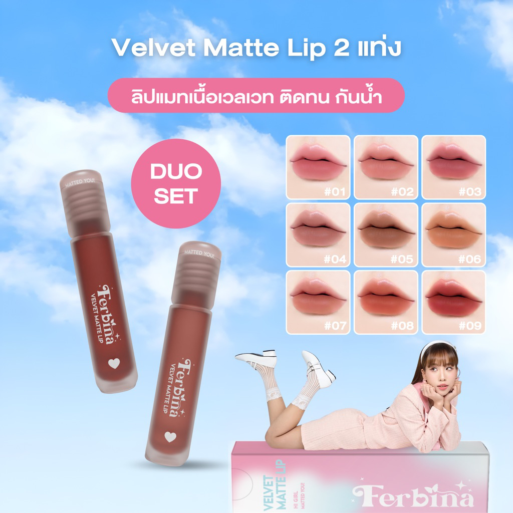 [Set Duo 2 แท่ง] FERBINA VELVET MATTE LIP ลิปแมตต์เฟอบีน่า (ทั้งหมด 9 สี)