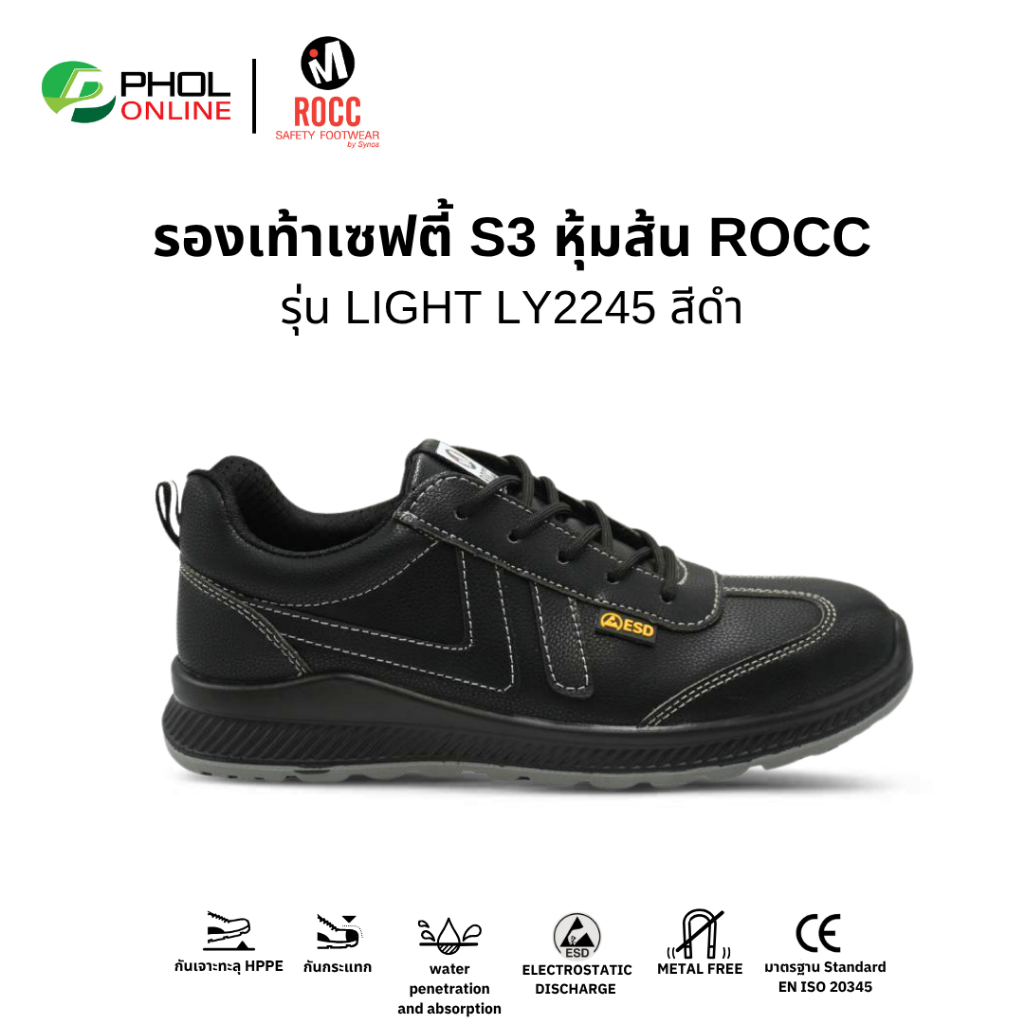 รองเท้าเซฟตี้ ยี่ห้อ ROCC รุ่น LIGHT LY2245B สีดำ พื้นกันทะลุ ป้องกันไฟฟ้าสถิต