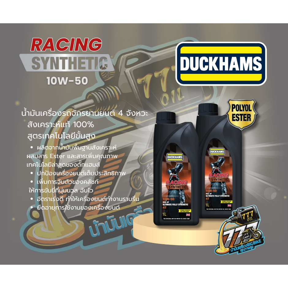 น้ำมันเครื่องDUCKHAMSสังเคราะห์แท้100%10w40/10w50/1L