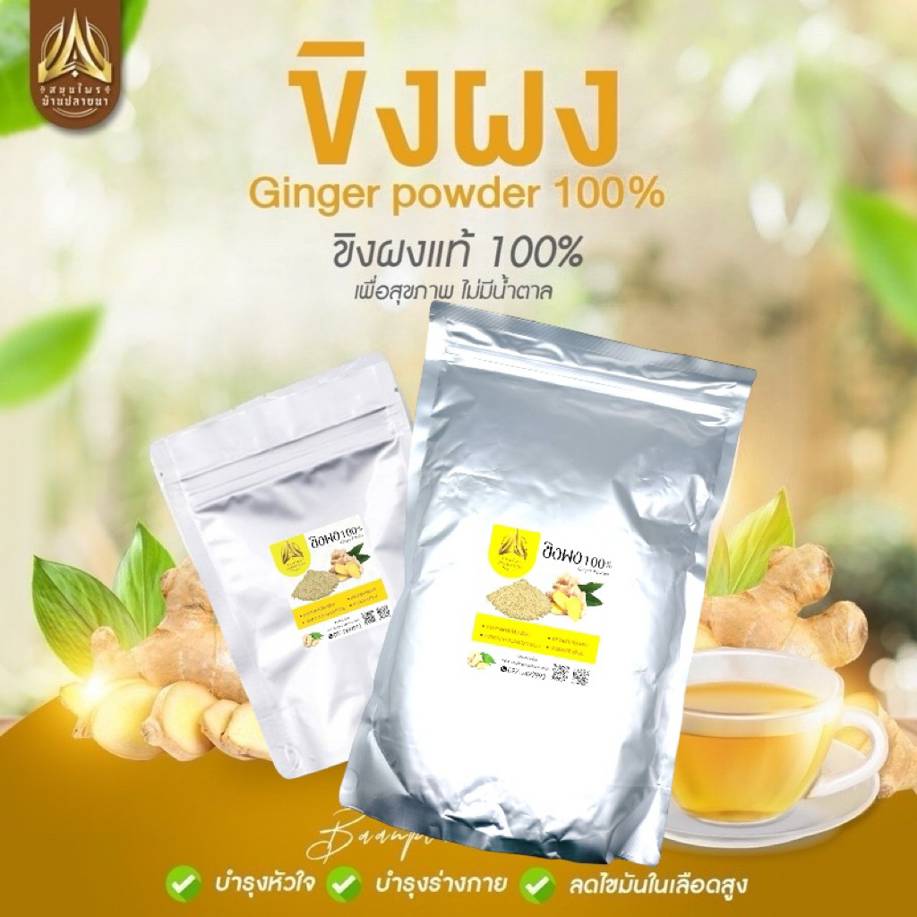 ขิงผง ขิงบดผง 100% ขนาด500g./1kg.