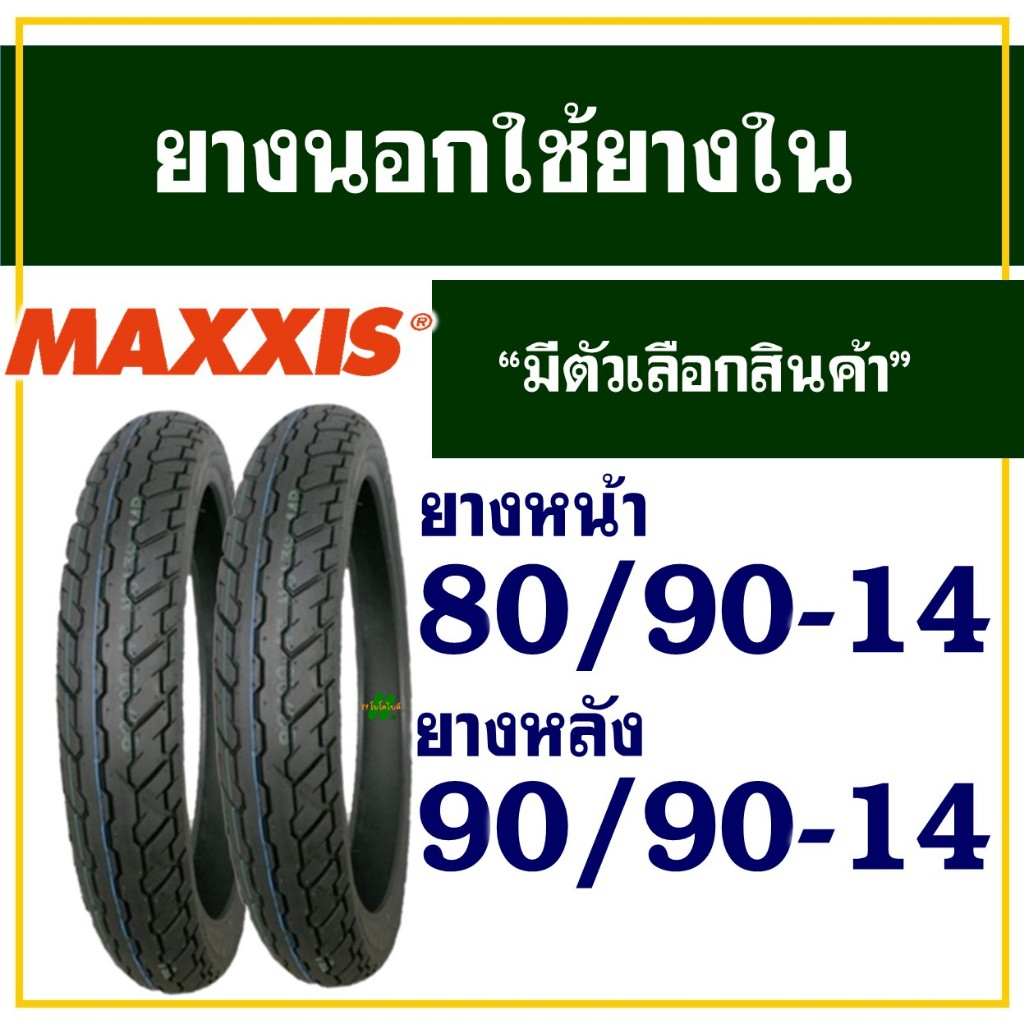 ยางมอเตอร์ไซค์ ขอบ14 Maxxis (แม็กซิส) ยางหน้า 80/90-14 -ยางหลัง 90/90-14 สําหรับ CLICK / FINO / MIO