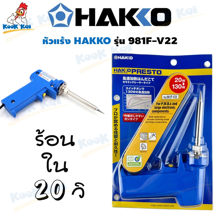 หัวแร้งบัดกรี หัวแร้ง HAKKO ด้ามปืน แฮกโกะ H981 F-V22 20W/130W Soldering Iron รุ่นNo.981 ของแท้ Made in Japan