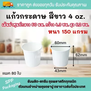 [10แพค] แก้วกระดาษสีขาว 4ออนซ์ (125ml) หนา150แกรม ใส่เครื่องดื่มร้อน-เย็น ได้ แพค80ใบ(รวม800ใบ)
