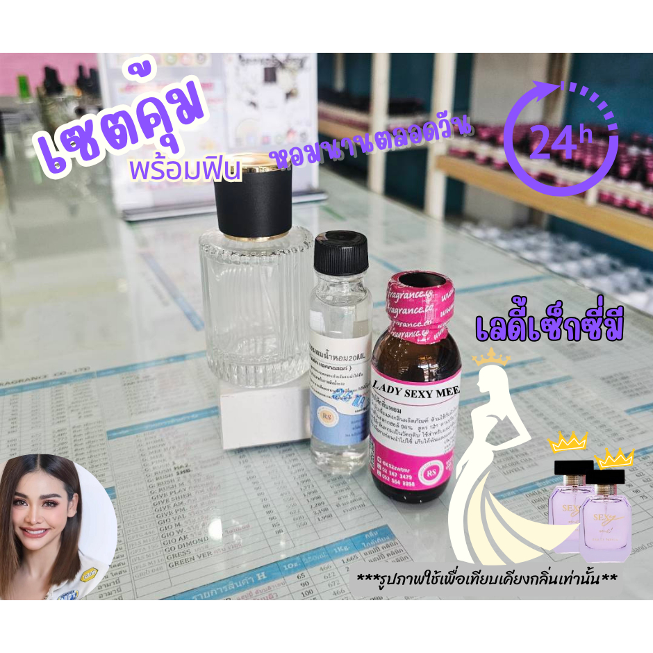 เซตหัวเชื้อน้ำหอม100% (สูตรติดทนนานทั้งวัน) กลิ่น เลดี่เซ็กซี่ มี LADY SEXY ME น้ำหอมทำเอง พร้อมใช้