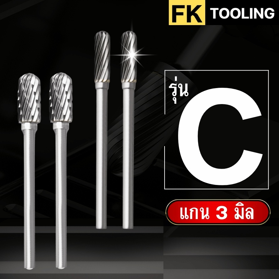 หัวเจียร์คาร์ไบด์-Carbide Rotary Files รุ่น C แกน6