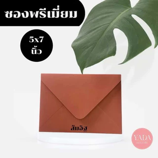 [ซองยุโรปขายส่งยกกล่อง] ซองงานแต่ง 5x7 นิ้ว พรีเมี่ยม (1กล่อง/500ซอง) หนา 100 แกรม ใส่การ์ดเชิญงานพิธี