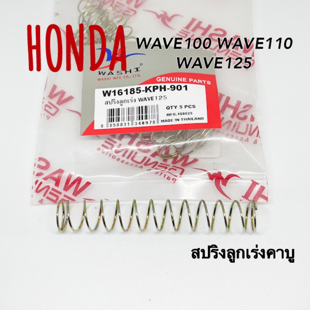 สปริงลูกเร่งคาบูWAVE100 WAVE110 WAVE125 วาชิ