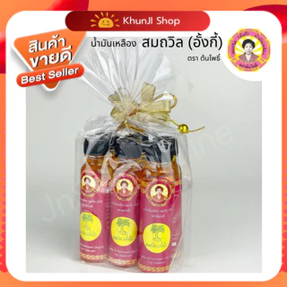 สมถวิล อั้งกี้ ล็อตใหม่!! (โค้ด100.-ในไลฟ์) (แพ็ค 6 ขวด)น้ำมันเหลือง ตราต้นโพธิ์จ.ตราด ขวดใหญ่ 24 ml.ไม่แท้ยินดีคืนเงิน!