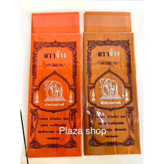 ผ้าอาบน้ำฝนถวายพระ ตราช้าง ยกมัด 20 ผืน ขนาดมาตรฐาน 1.6 ม. สีพระราช,สีทอง ส่งไว