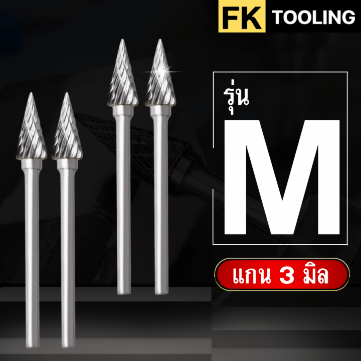 หัวเจียร์คาร์ไบด์-Carbide Rotary Files รุ่น M แกน3