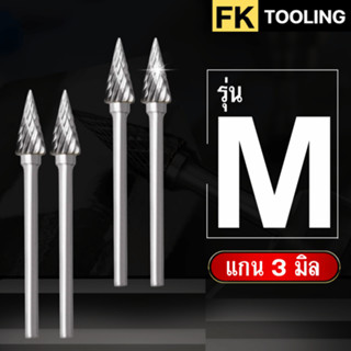 หัวเจียร์คาร์ไบด์-Carbide Rotary Files รุ่น M แกน3