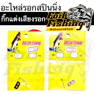 อะไหล่รอกตกปลา กิ๊กแต่งเสียง รอกสปินนิ่ง แผ่นเสียง กิ๊ก เพิ่มเสียงรอก สแตนเลส แข็งแรง ติดตั้งง่าย ใช้ได้หลายรุ่น