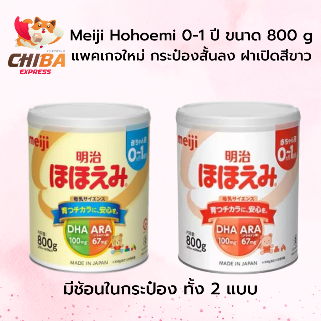 แพคเกจใหม่ Meiji Hohoemi นมผงเมจิ สำหรับเด็ก 0-1 ปี ขนาด 800 g สูตรนำเข้าจากญี่ปุ่น