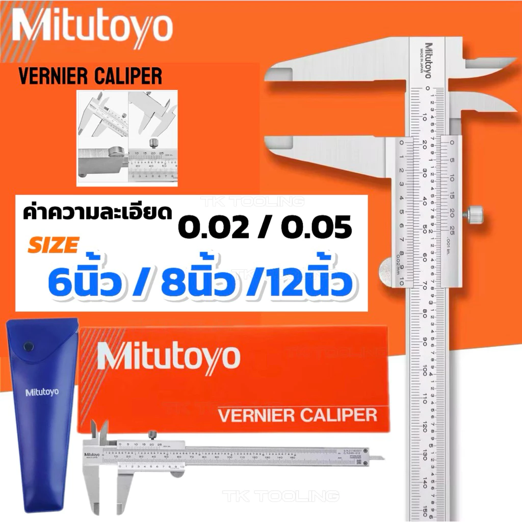 เวอร์เนียธรรมดา VERNIER CALIPER 0.02/0.05mm SIZE 6นิ้ว/8นิ้ว/12นิ้ว คุณภาพงานใต้หวันราคาถูก
