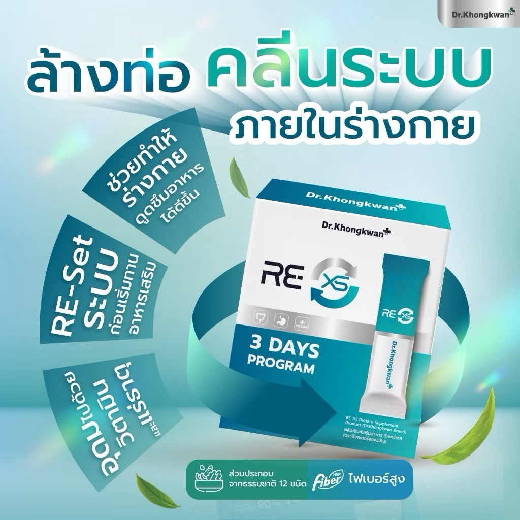 Re Xs Dr.Khongkwan หมอของขวัญ ดีท็อกซ์ลำไส้ ของแท้ ส่งฟรี