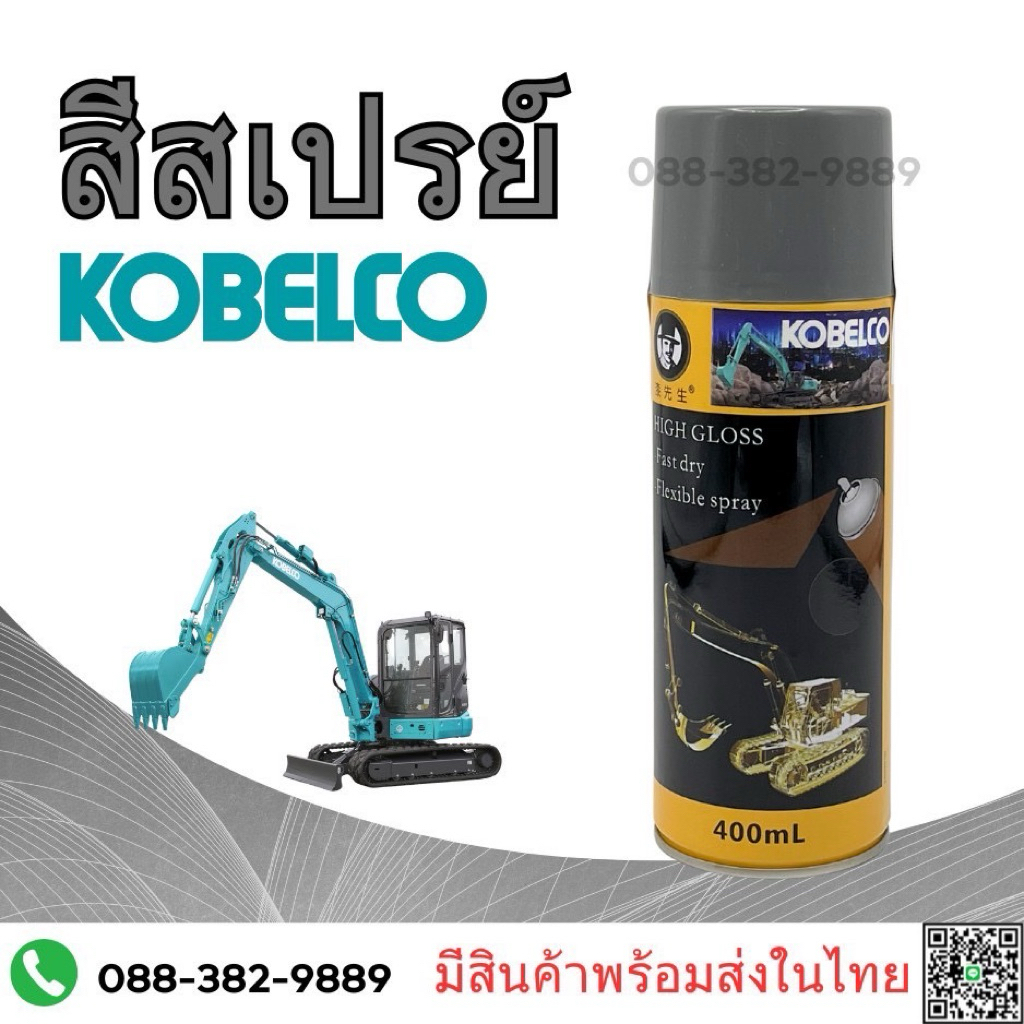 #สีเทาKOBELKO  NEW #สีสเปร์ยเทาKOBELKO #สีรถขุด #สีโกเบโก้