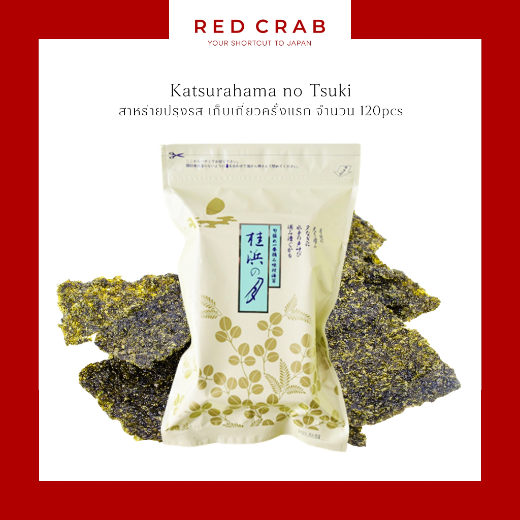 REDCRAB - KATSURAHAMA NO TSUKI คัตสึระฮามะ โนะ ซึกิ สาหร่ายปรุงรส สาหร่ายตัวอร่อย 120แผ่น