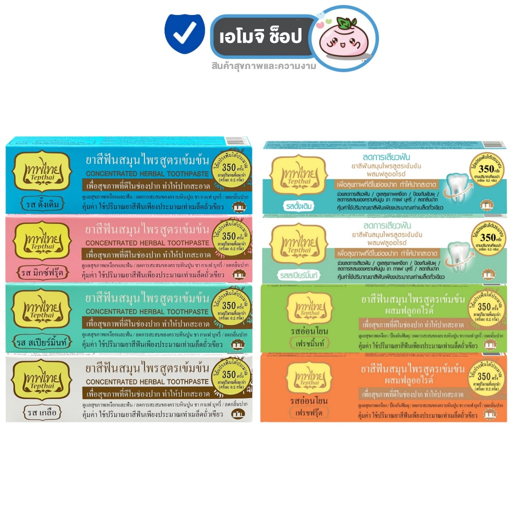 ยาสีฟันเทพไทย Tepthai ToothPaste สูตรเข้มข้น รสดั้งเดิม / รสอ่อนโยน / สูตรลดการเสียวฟัน  [15/30/70 ก
