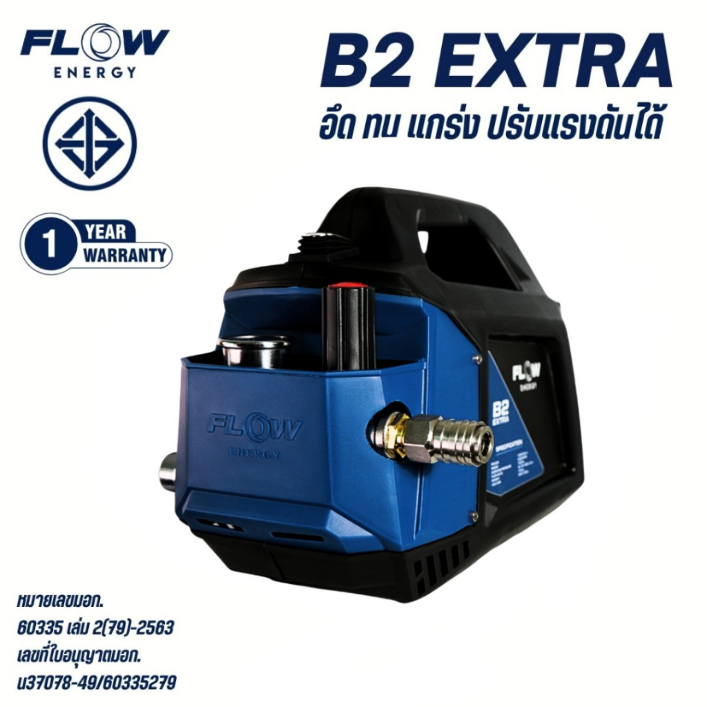 Flow Energy B2 EXTRA เครื่องฉีดน้ำแรงดันสูง 30-180 บาร์ โฟลเรทน้ำ 8 ลิตร/นาที