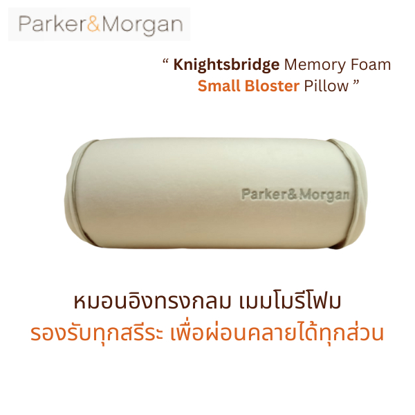 Parker&Morgan : หมอนอิงทรงกลม เมมโมรี่โฟม รุ่น ไนท์บริดจ์ : Knightsbridge Memory Foam Small Bloster 