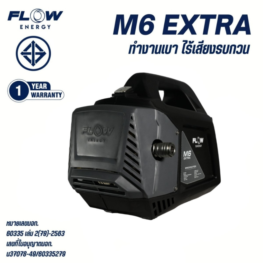 Flow Energy M6 EXTRA เครื่องฉีดน้ำแรงดันสูง 100 บาร์ โฟลเรทน้ำ 6.5 ลิตร/นาที