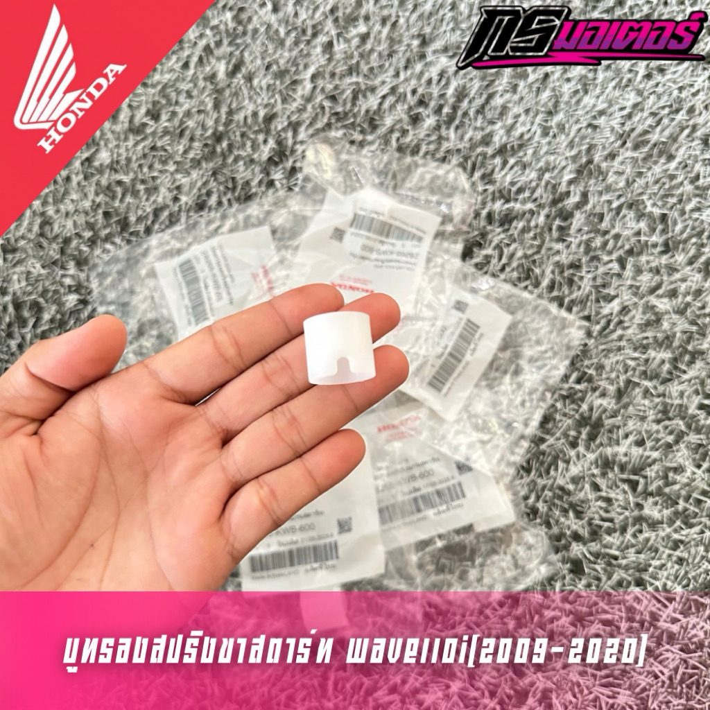 บูชรองสปริงสตาร์ทเวฟ110i(2009-2020)/ดรีม110i(2011-2019) แท้ศูนย์ 28265-KWB-600