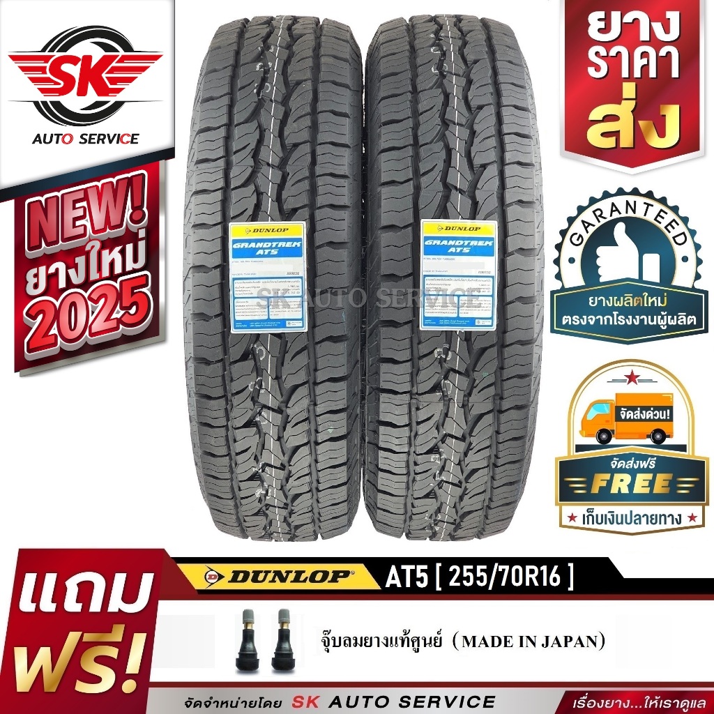 DUNLOP ยางรถยนต์ รุ่น GRANDTREK AT5 255/70R16 อักษรขาว (ล้อขอบ16) 2 เส้น (ใหม่กริ๊ปปี 2025)