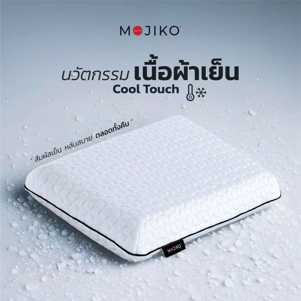 MOJIKO หมอนหนุนสุขภาพ ผ้าเย็น Cool Touch ทรงลูกเต๋า แก้ปวดคอ!