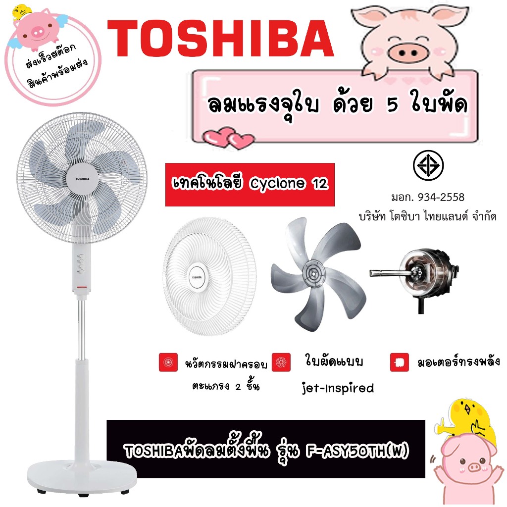พัดลม TOSHIBA  F-ASY50TH(W) 16 นิ้ว ตั้งพื้น