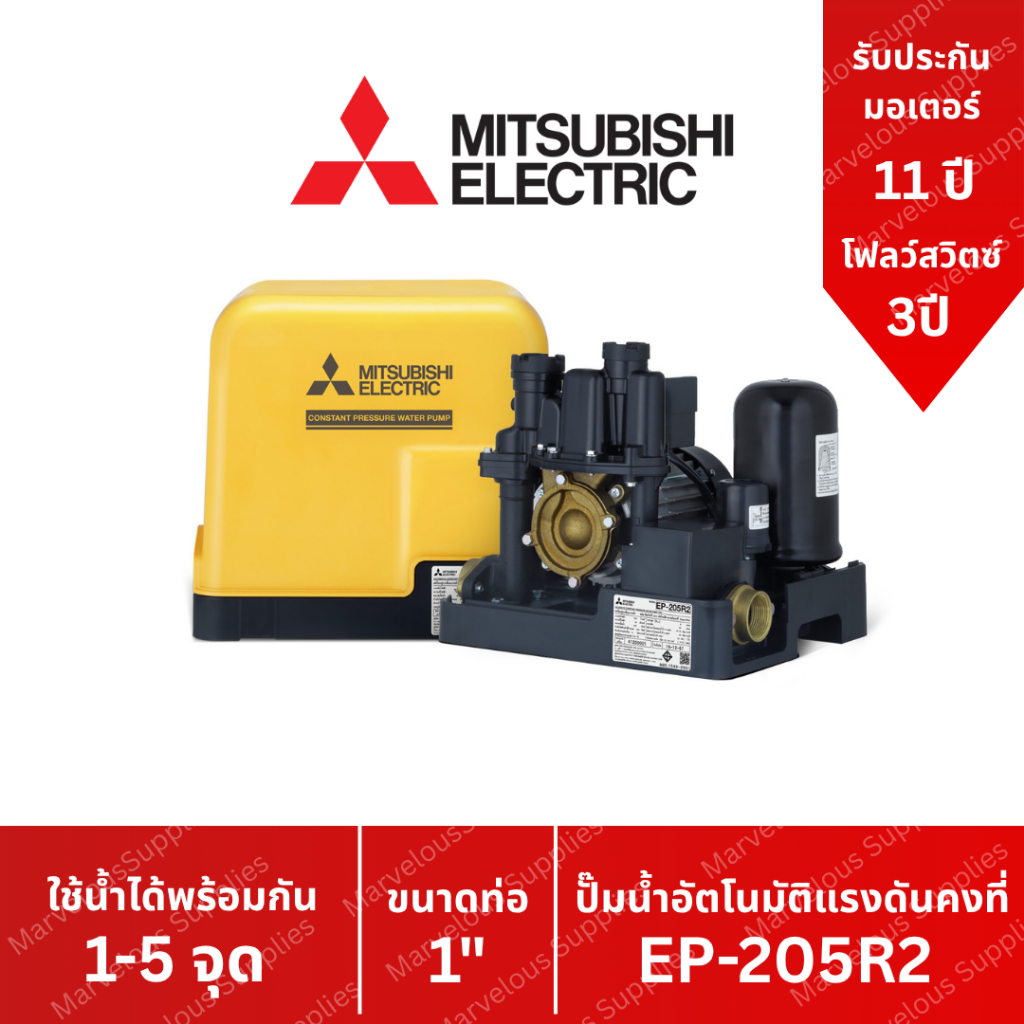 ปั๊มน้ำ มิตซูบิชิ EP-205R แบบอัตโนมัติแรงดันคงที่ สำหรับบ้านและออฟฟิศ