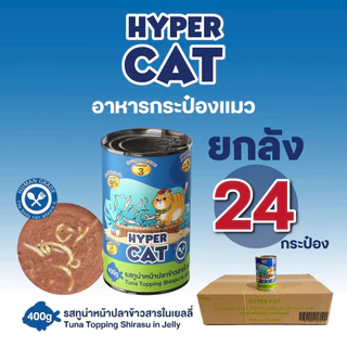 อาหารแมว Hyper Cat 400g สูตรเพิ่มวิตามิน ใยอาหาร 5รสชาติ ยกลัง 24กระป๋อง