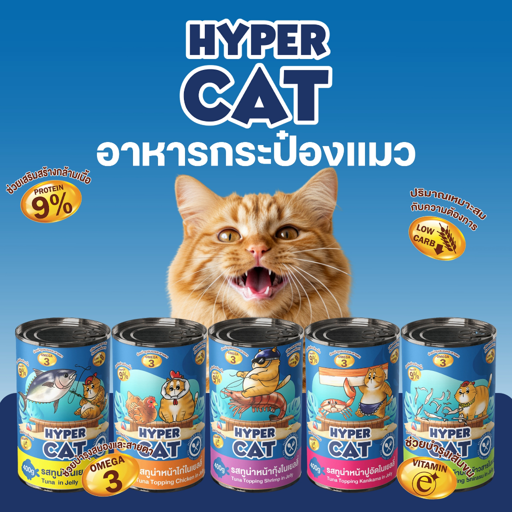 อาหารแมวกระป๋อง HYPER CAT โปรตีน9% ไขมันต่ำ ผลิตในไทย มีเลขอาหารสัตว์
