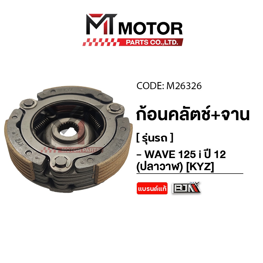 (M26326) ก้อนคลัทช์ + จานคลัทช์ HONDA WAVE 125-I ปี 2012 ปลาวาฬ [KYZ] [MT] คลัทช์3ก้อนเวฟ125วาฬ