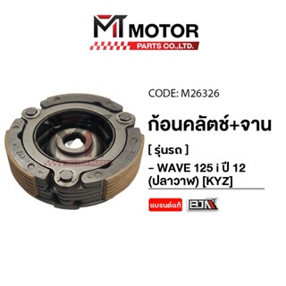 (M26326) ก้อนคลัทช์ + จานคลัทช์ HONDA WAVE 125-I ปี 2012 ปลา…