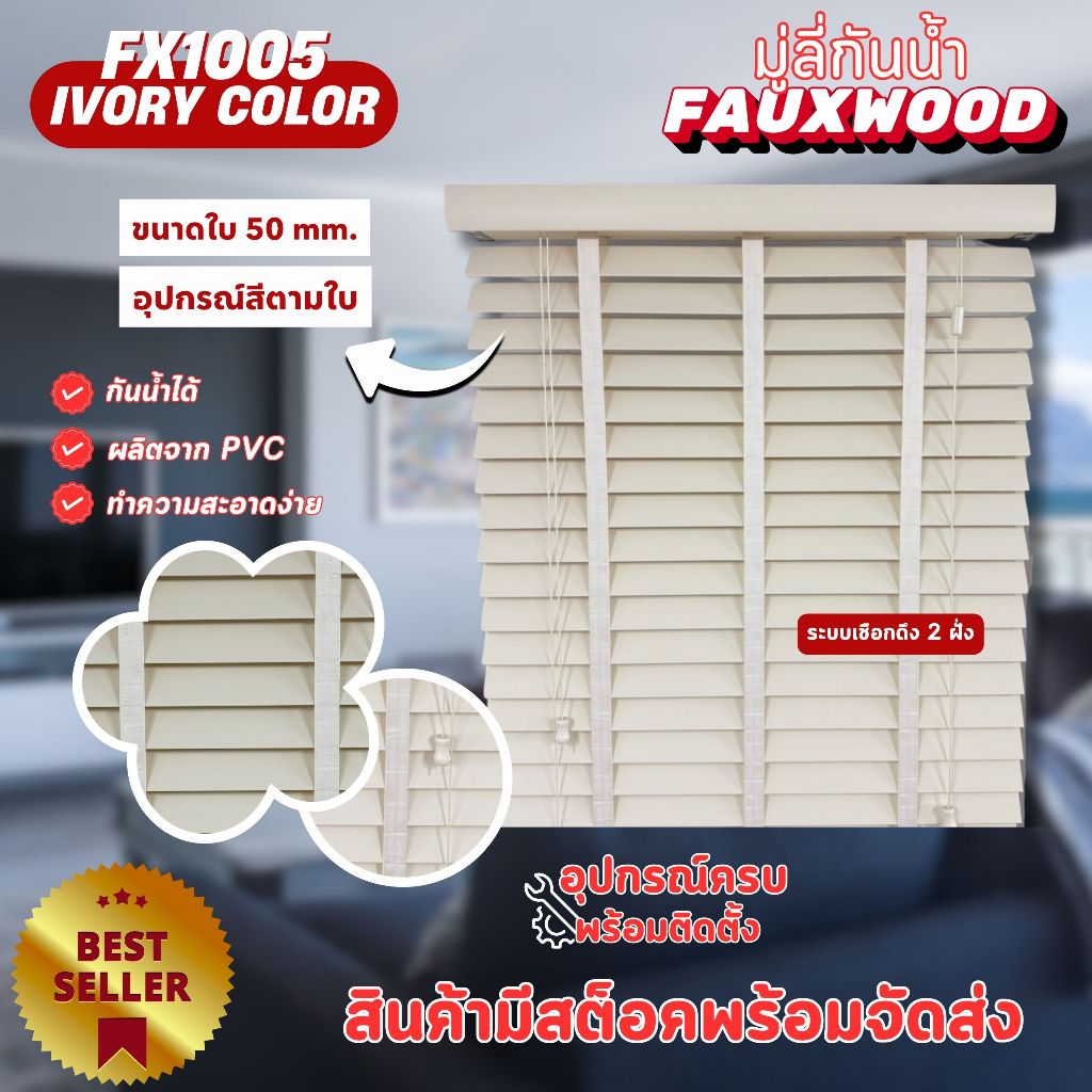 มู่ลี่กันน้ำ มู่ลี่ PVC Faux Wood - FX1005 Ivory Color สีไอวอรี่ ขนาดใบ 50mm.