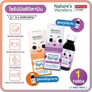 ไซรัป Multivitamin สำหรับเด็ก สูตรเสริมภูมิคุ้มกัน,สูตรเจริญอาหาร Nature's wonders 100ml.(1กล่อง)