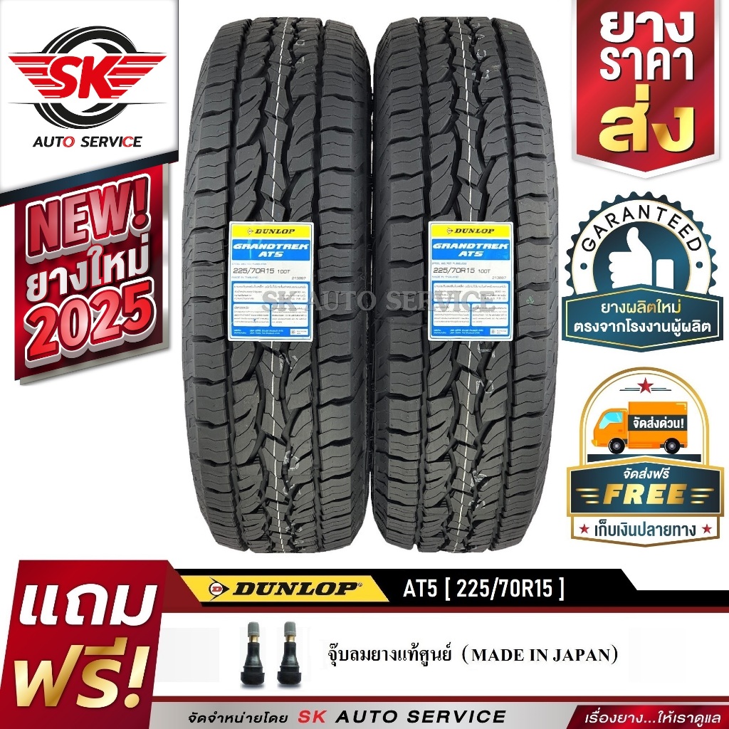 DUNLOP ยางรถยนต์ 225/70R15 (ล้อขอบ15) รุ่น GRANDTREK AT5 2 เส้น (ใหม่กริ๊ปปี 2025)