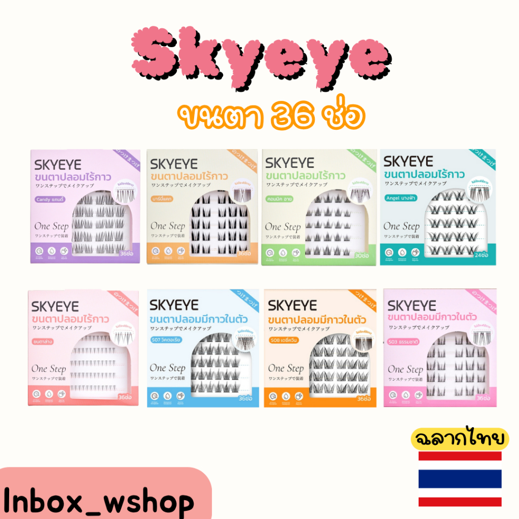 (พร้อมส่ง-ส่งไว ของแท้100%) Skyeye ขนตาปลอมมีกาวในตัว 36 ช่อ