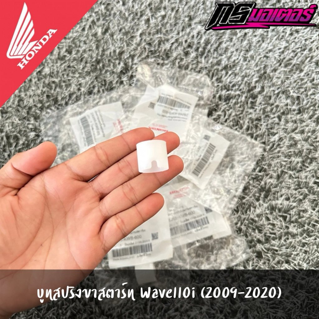 บูทรองสปริงขาสตาร์ทเวฟ110i(2009-2020) แท้จากศูนย์ 28265-KWB-600