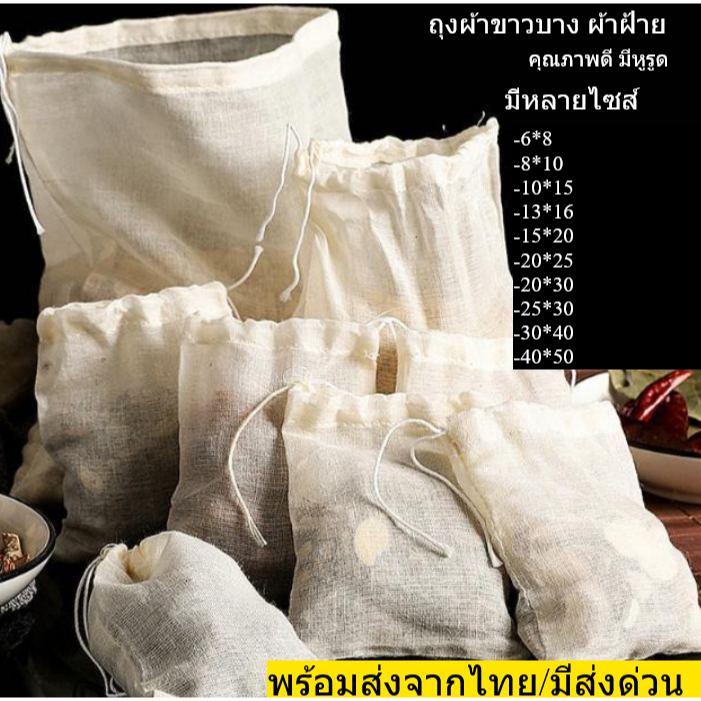 ถุงผ้าขาวบาง พร้อมเชือกรูด และ มีให้เลือก10ขนาด ผ้าขาวบาง ถุงผ้ากรอง พร้อมส่งจากไทย
