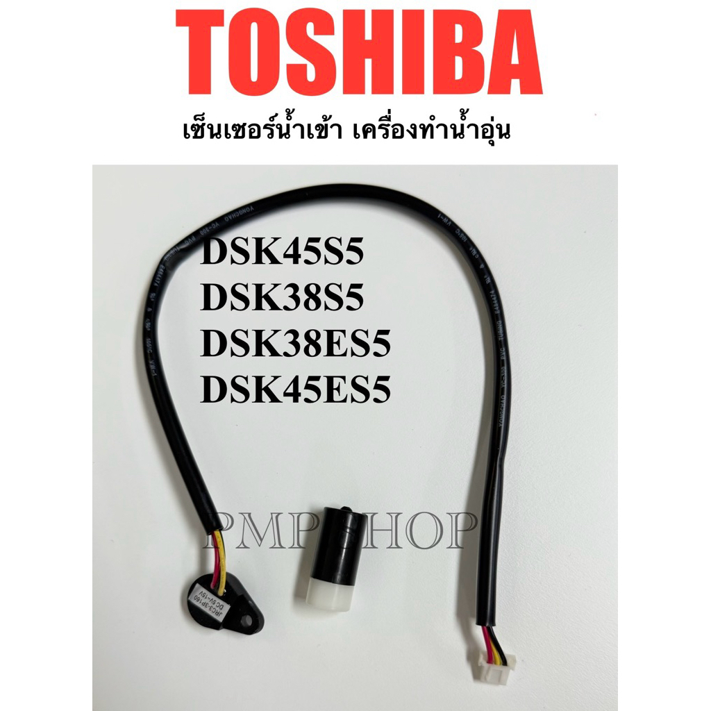 TOSHIBA เซ็นเซอร์น้ำเข้า เครื่องทำน้ำอุ่น รุ่น DSK45S5 ,DSK38S5 ,DSK38ES5 ,DSK45ES5