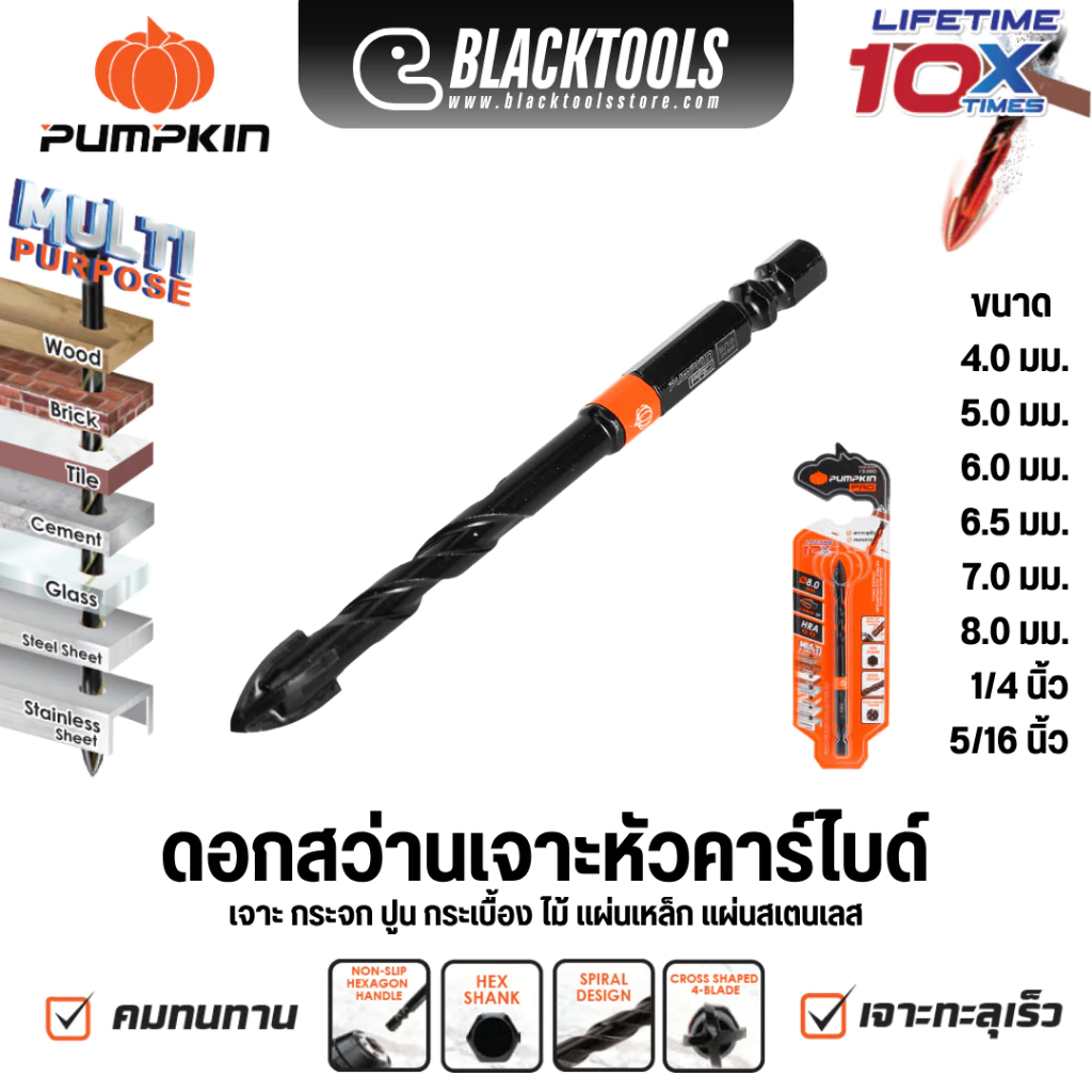 PUMPKIN ดอกสว่านเจาะหัวคาร์ไบด์ เจาะกระจก ทุกขนาด เจาะกระเบื้องปูนไม้แผ่นเหล็ก 15377-15384 BLACKTOOLS