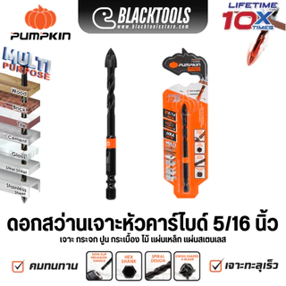 PUMPKIN ดอกสว่านเจาะหัวคาร์ไบด์ เจาะกระจก ทุกขนาด เจาะกระเบื้องปูนไม้แผ่นเหล็ก 15377-15384 BLACKTOOLS