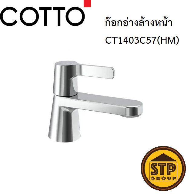 COTTO ก๊อกอ่างล้างหน้าน้ำเย็นแบบก้านปัด รุ่น CT1403C57(HM) ก๊อกน้ำรุ่นใหม่ล่าสุด คอตโต้