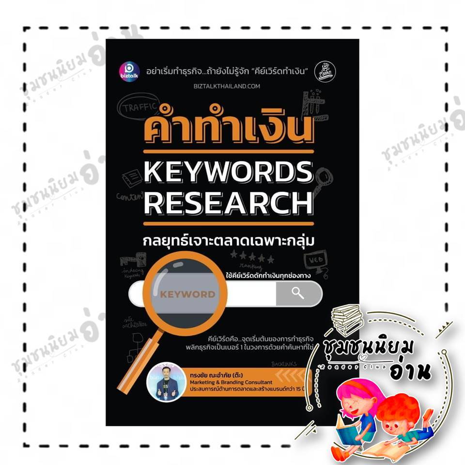 หนังสือ คำทำเงิน KEYWORDS RESEARCH ผู้เขียน: ทรงชัย ณะอำภัย สำนักพิมพ์: biztalk : 118610