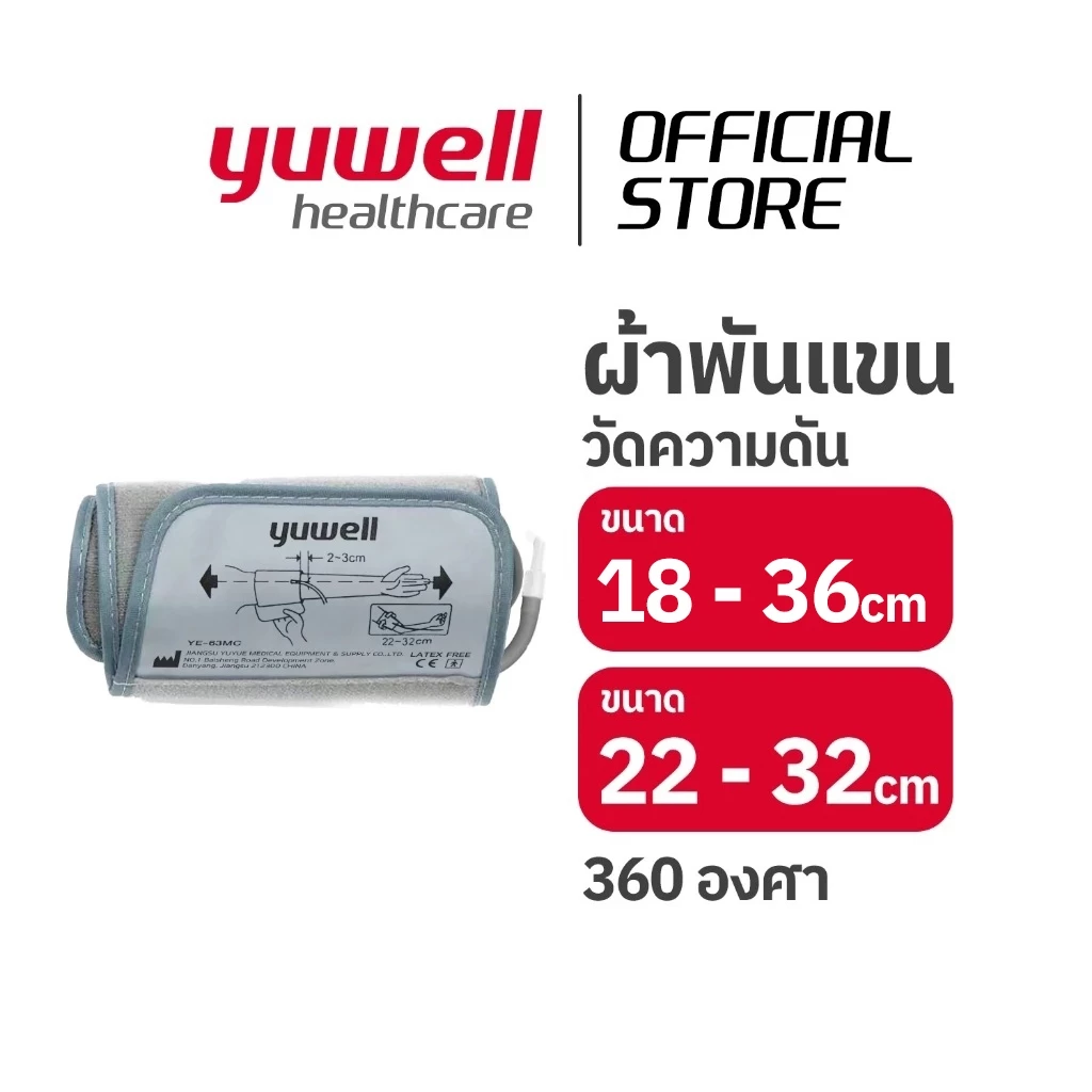 ผ้าพันแขนเครื่องวัดความดัน YUWELL รุ่น YE-63MC ขนาด 22-32 cm / YE-C23 ขนาด 18-36 cm 360 องศา(ไม่มีแกนเหล็ก หมุนได้รอบ)