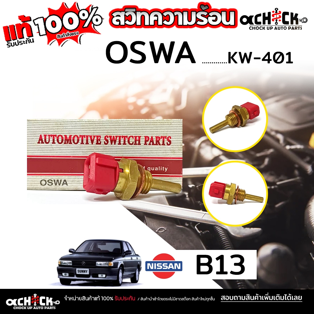 สวิทช์ความร้อน เซ็นเซอร์อุณหภูมิความร้อน NISSAN B13 , B14 , นีโอ ยี่ห้อ OSWA รหัส KW-401