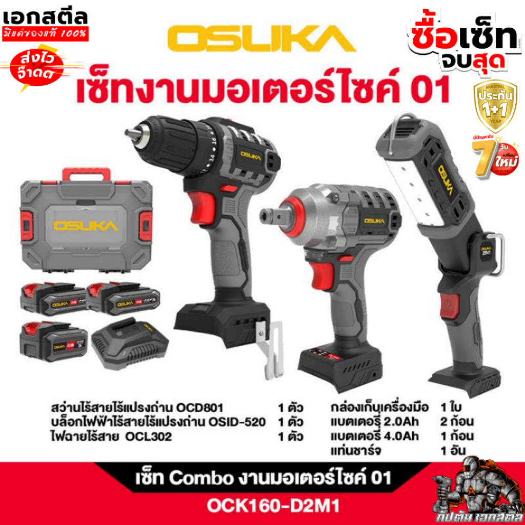 (ใหม่สุด) OSUKA Combo งานมอเตอร์ไซค์ 01 OCK160-D2M1 OSID520 / OCL302 / OCD801 ประกัน1+1ปี