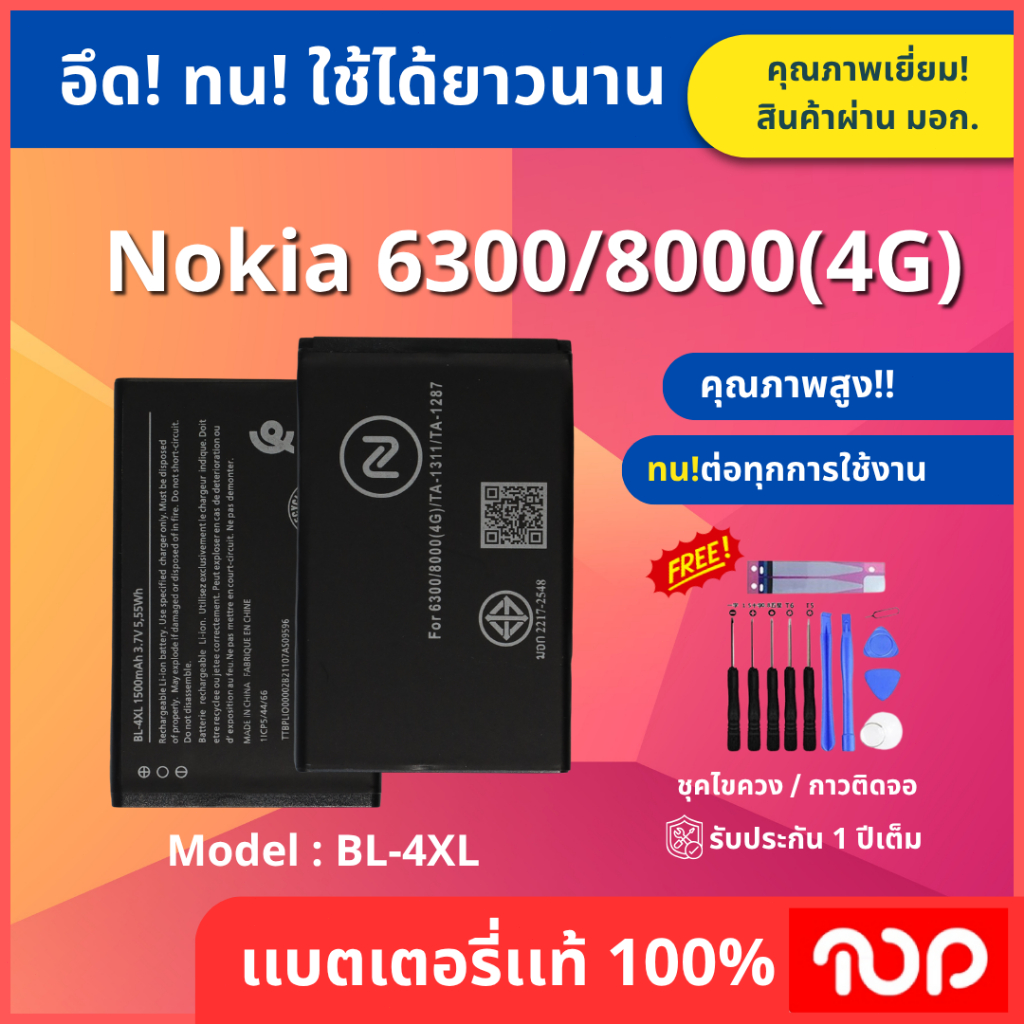 แบตเตอรี่รุ่น NOKIA 6300/8000 4G BL-4XL